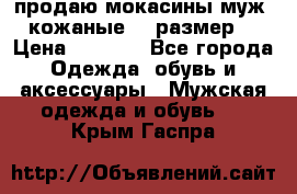 продаю мокасины муж. кожаные.42 размер. › Цена ­ 1 000 - Все города Одежда, обувь и аксессуары » Мужская одежда и обувь   . Крым,Гаспра